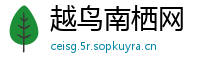 越鸟南栖网